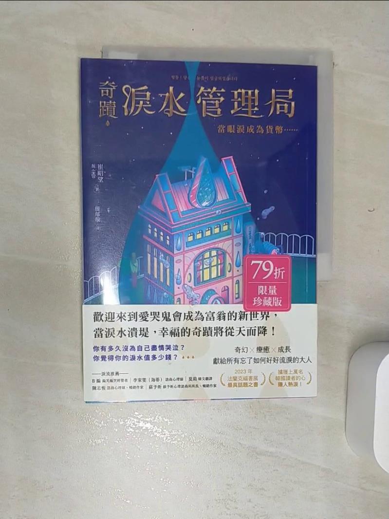【書寶二手書T1／一般小說 REB】奇蹟淚水管理局：當眼淚成為貨幣….. 崔昭望, 簡鬱璇