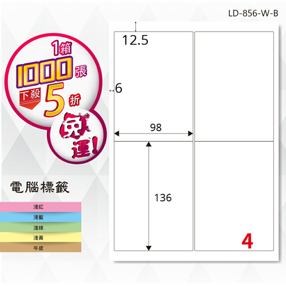 熱銷推薦【longder龍德】電腦標籤紙 4格 LD-856-W-B 白色 1000張 影印 雷射 貼紙