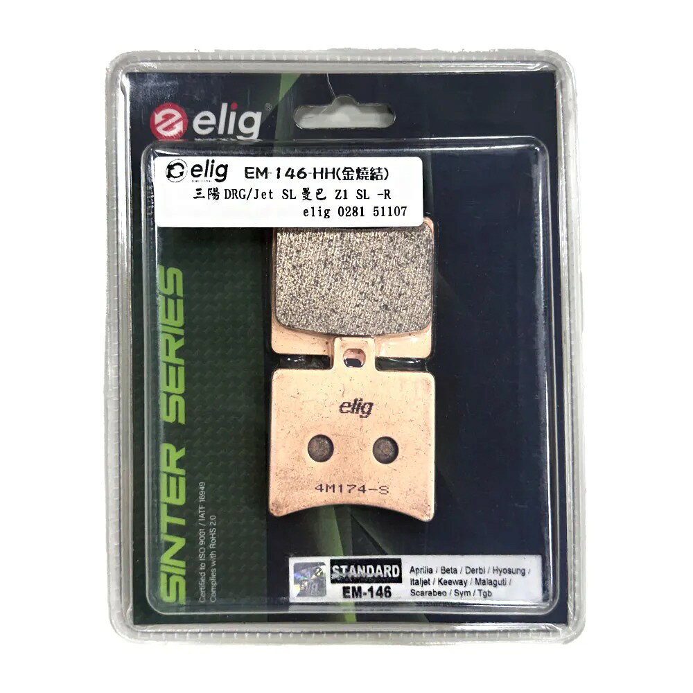 ELIG 機車專用 金屬燒結 來令／煞車 (型號：EM-146-HH) 適用車款：Sym DRG MMBCU JET SL