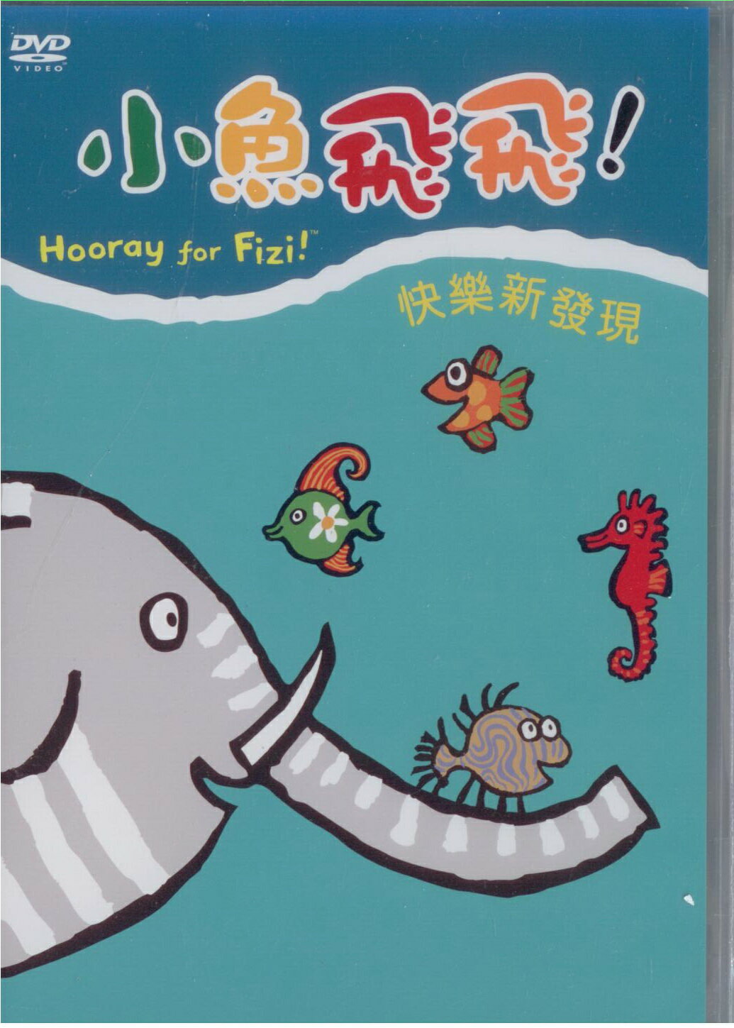 小魚飛飛-7/快樂新發現DVD