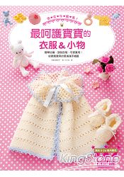 溫柔手編織！最呵護寶寶的衣服&小物：簡單好編、穿脫容易、可愛實用！一次擁有各式各樣的寶寶衣服&配件 | 拾書所
