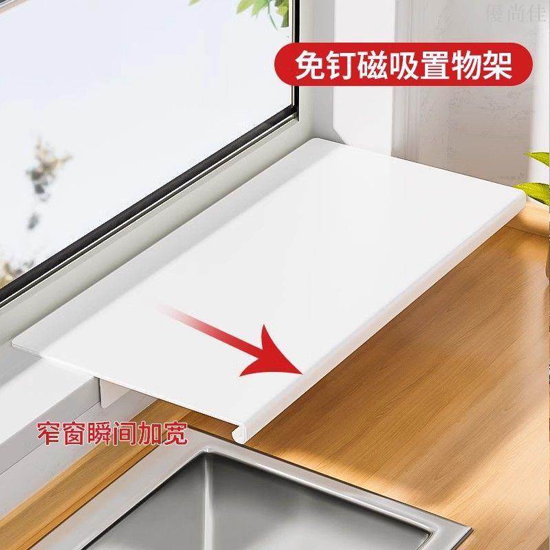 窗臺延伸板廚房臺面加寬磁吸置物架窗戶延長板隔板免打孔收納神器