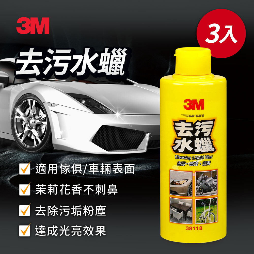 3M PN38118 去污水蠟3入組★3M 迎新送舊 ★299起免運