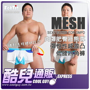 ● M號 ● 日本 FORTiS 肉彈肥臀壯熊專 彈性性感激凸低腰四角褲 MESH SEXY BOXER FOR GMPD 只有一件不能錯過
