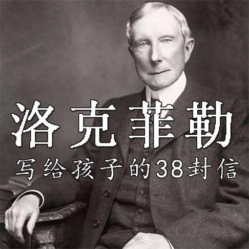 【有聲書】洛克菲勒写给孩子的38封信 0