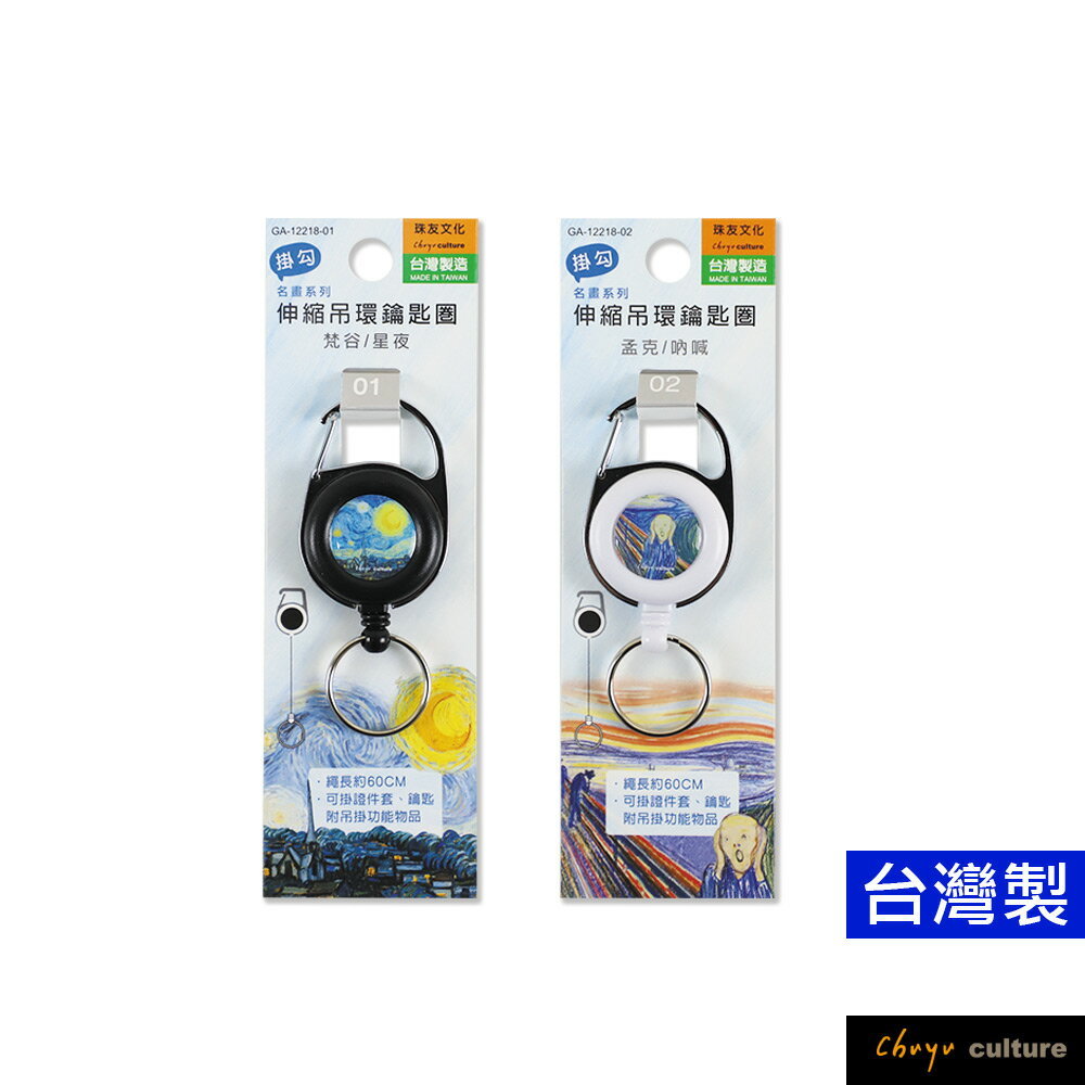 珠友 GA-12218 掛勾伸縮吊環鑰匙圈/伸縮扣環/識別證扣環/識別證溜溜球/證件夾伸縮扣/世界名畫系列