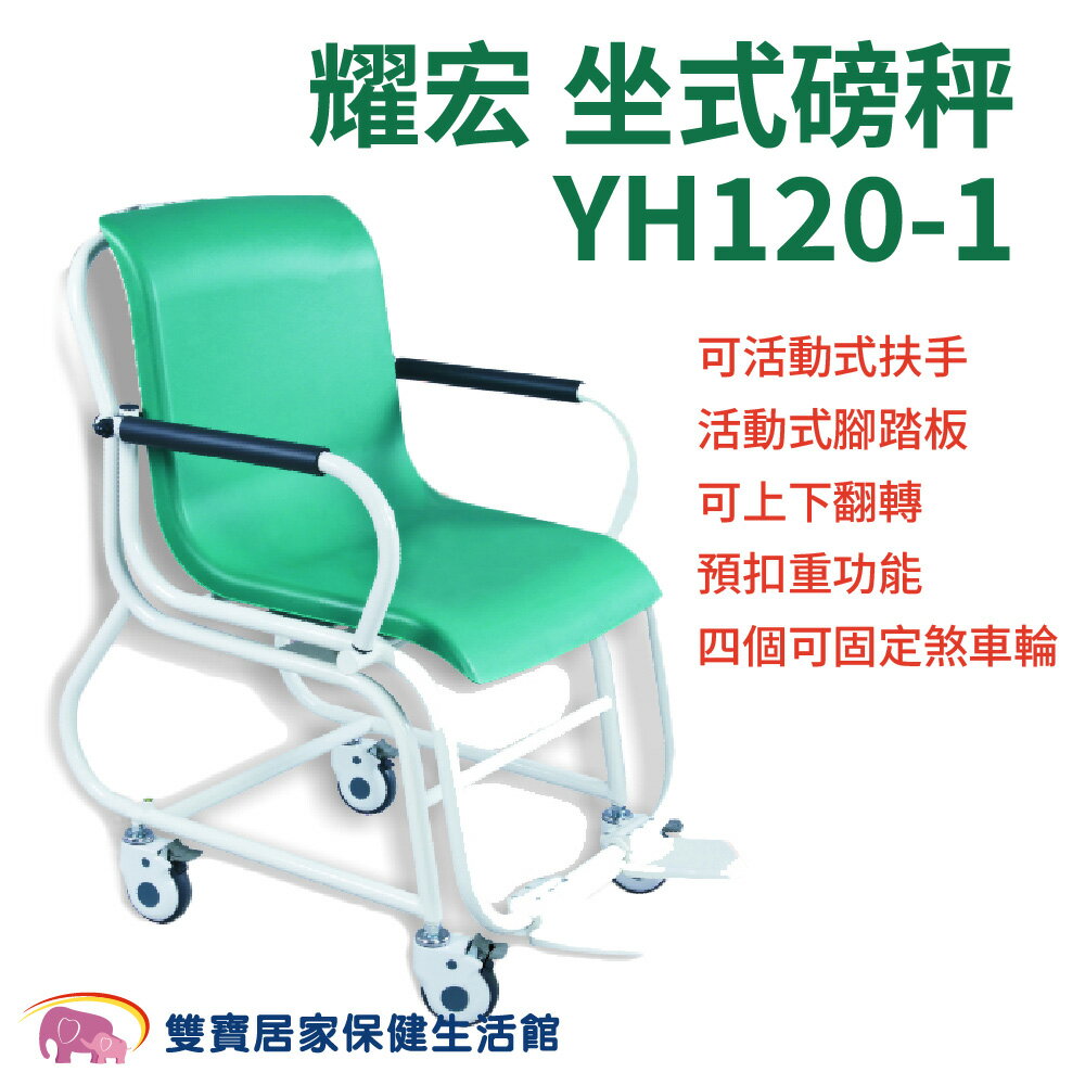 耀宏坐式磅秤YH120-1 耀宏坐式體重計 有輪體重秤 坐姿體重計