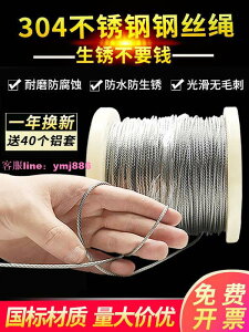 【🉑開發票】304不銹鋼鋼絲繩線 超細軟晾衣繩架 鋼索粗1 1.5 2 3 4 5 6 8 10mm