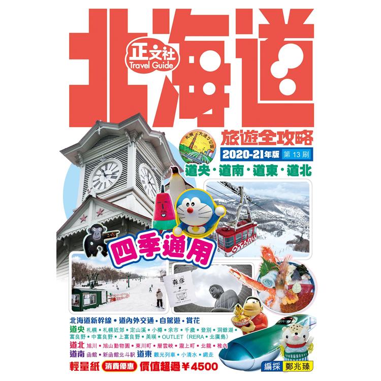 北海道旅遊全攻略2020-21年版(第 13 刷) | 拾書所