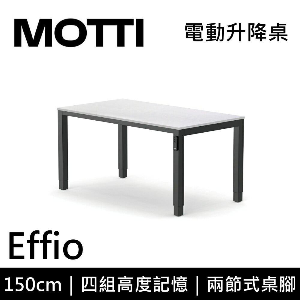 MOTTI 電動升降桌 Effio系列 150cm 兩節式 雙馬達 餐桌 辦公桌 坐站兩用(含基本安裝)
