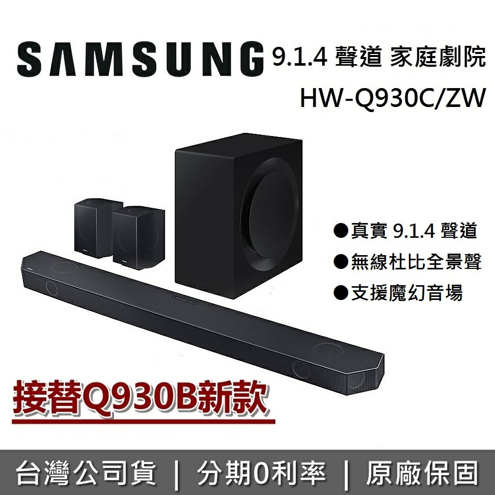 【專櫃展示品+全館領券再折】SAMSUNG 三星 HW-Q930C/ZW 9.1.4 聲道 家庭劇院 聲霸 HW-Q930C 台灣公司貨 Q930B