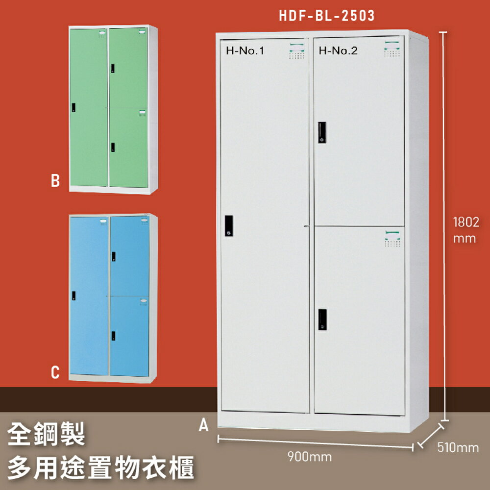 【MIT臺灣製】大富 HDF-BL-2503 全鋼製多用途置物衣櫃 置物櫃 收納櫃 員工櫃 衣櫃 收納第一首選