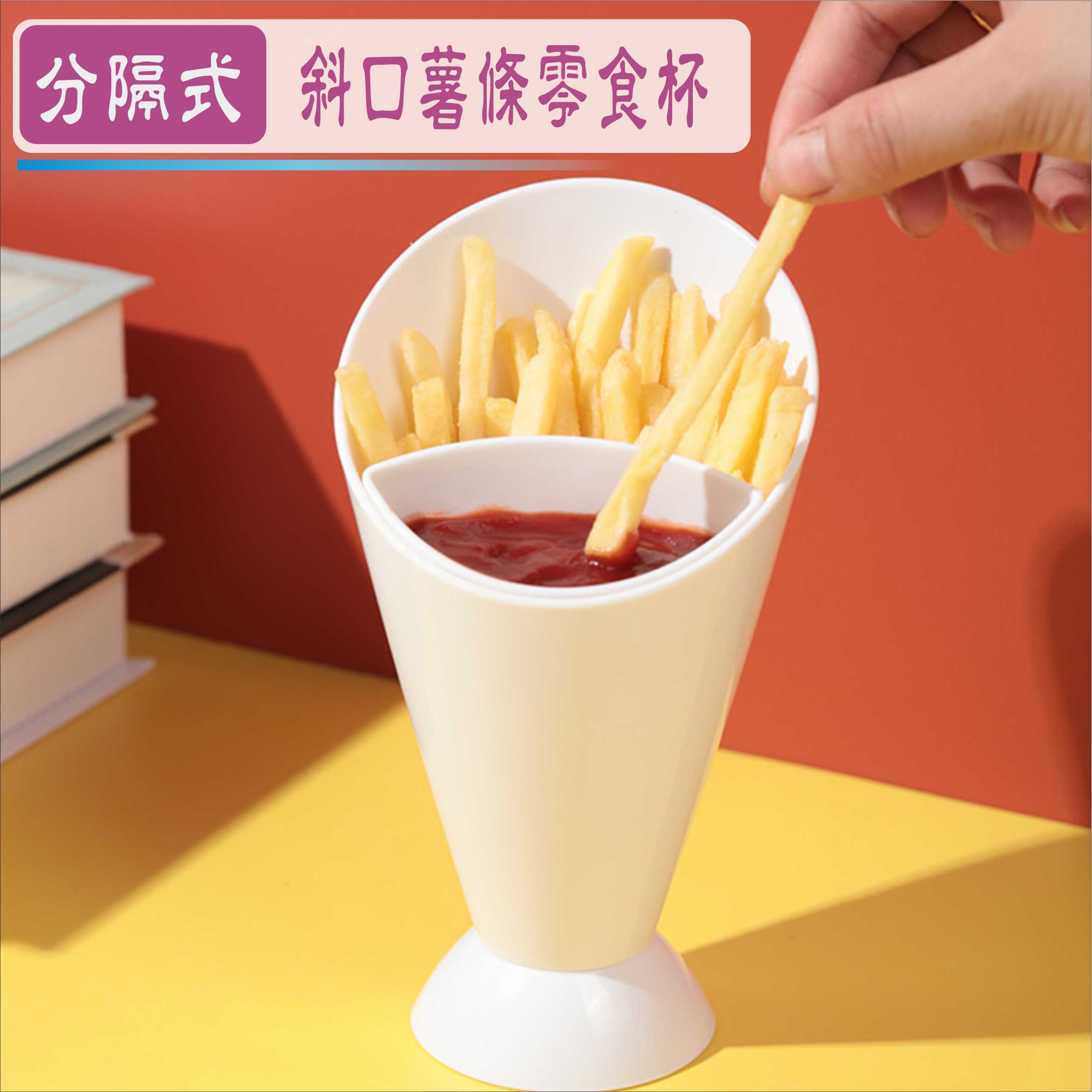 薯條杯 斜口薯條零食杯 醬料分隔 唐揚炸雞沾醬 蔬菜沙拉杯 點心杯 食品級加厚PP材質 台灣現貨【居家達人BA366】