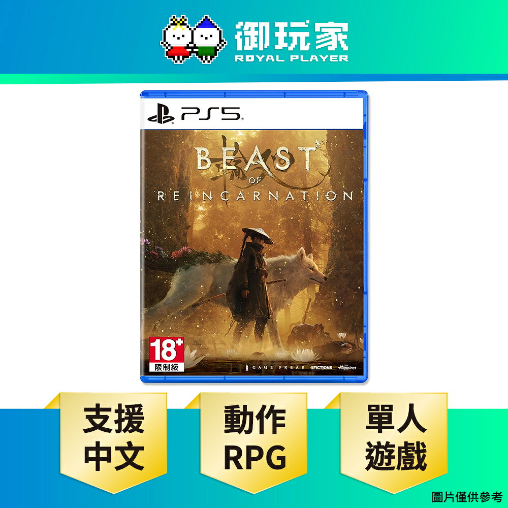 【御玩家】PS5 轉世之獸 Beast of Reincarnation 中文版