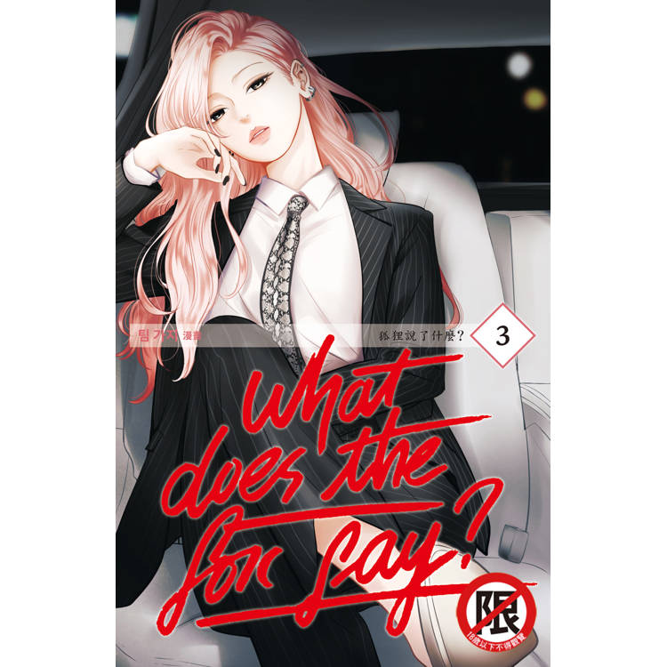 What Does the Fox Say？狐狸說了什麼？03