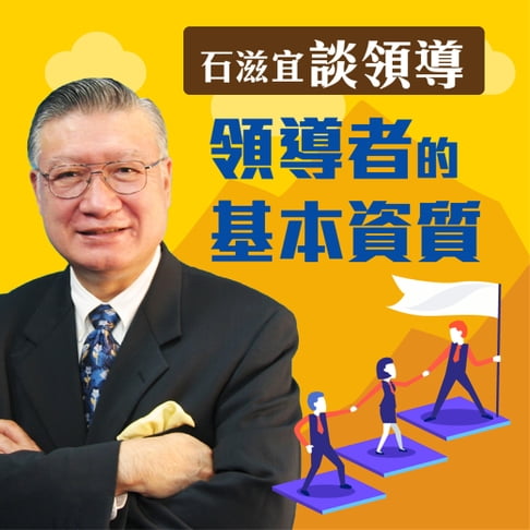 【有聲書】石滋宜談領導—領導者的基本資質 0