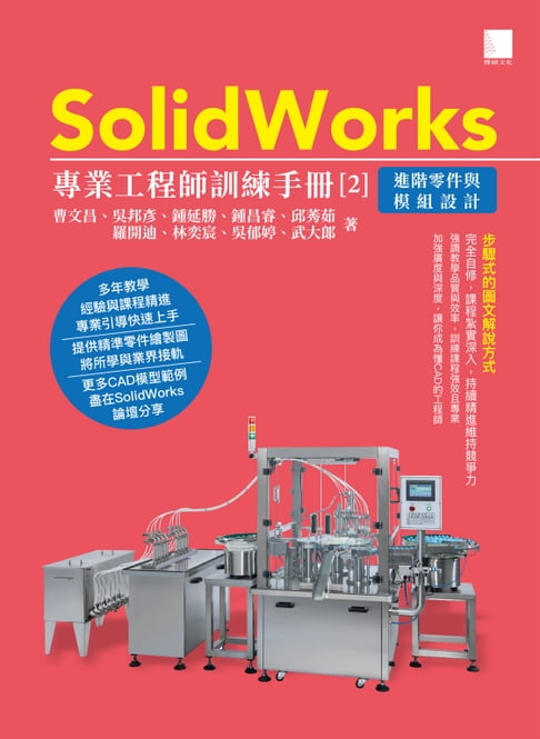 【電子書】SolidWorks專業工程師訓練手冊[2]-進階零件與模組設計