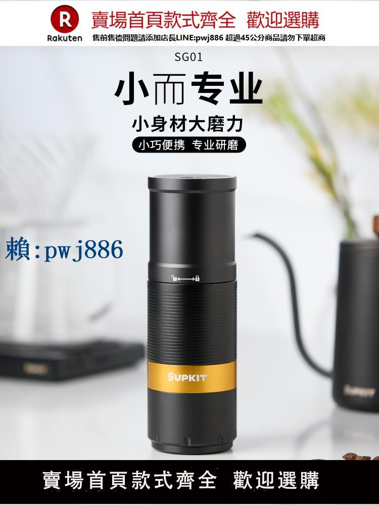 【可打統編 超低價】SUPKIT電動磨豆機小型手磨咖啡機咖啡磨豆器手沖咖啡豆研磨機