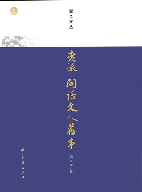 【電子書】老派：閒話文人舊事