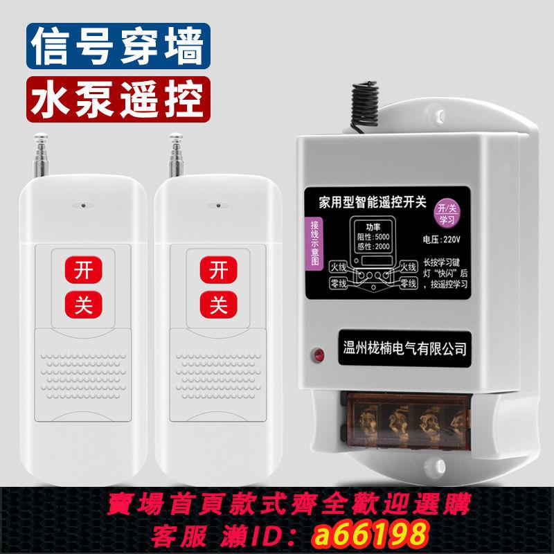 【臺灣公司 可開發票】220V單相家用水泵遠端控制器電機無線遙控器打藥機遙控開關