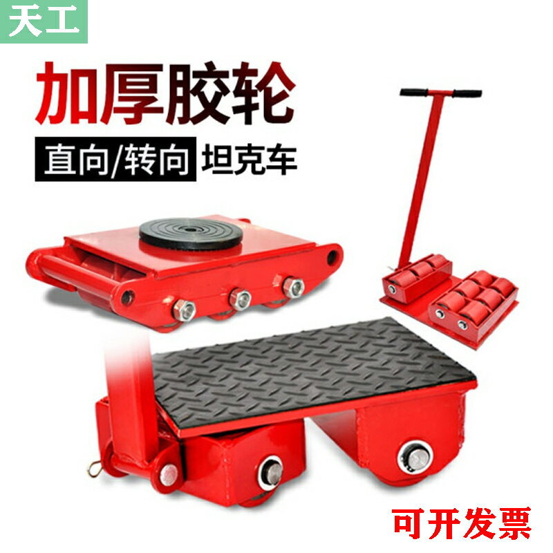 搬運坦克車萬向小坦克車旋轉直向重物移位器3T/8噸搬運起重小地牛