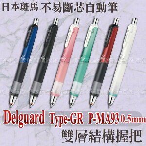【台灣現貨 24H發貨】ZEBRA DelGuard Type-GR P-MA93 不易斷芯自動鉛筆 0.5mm 【B05002】