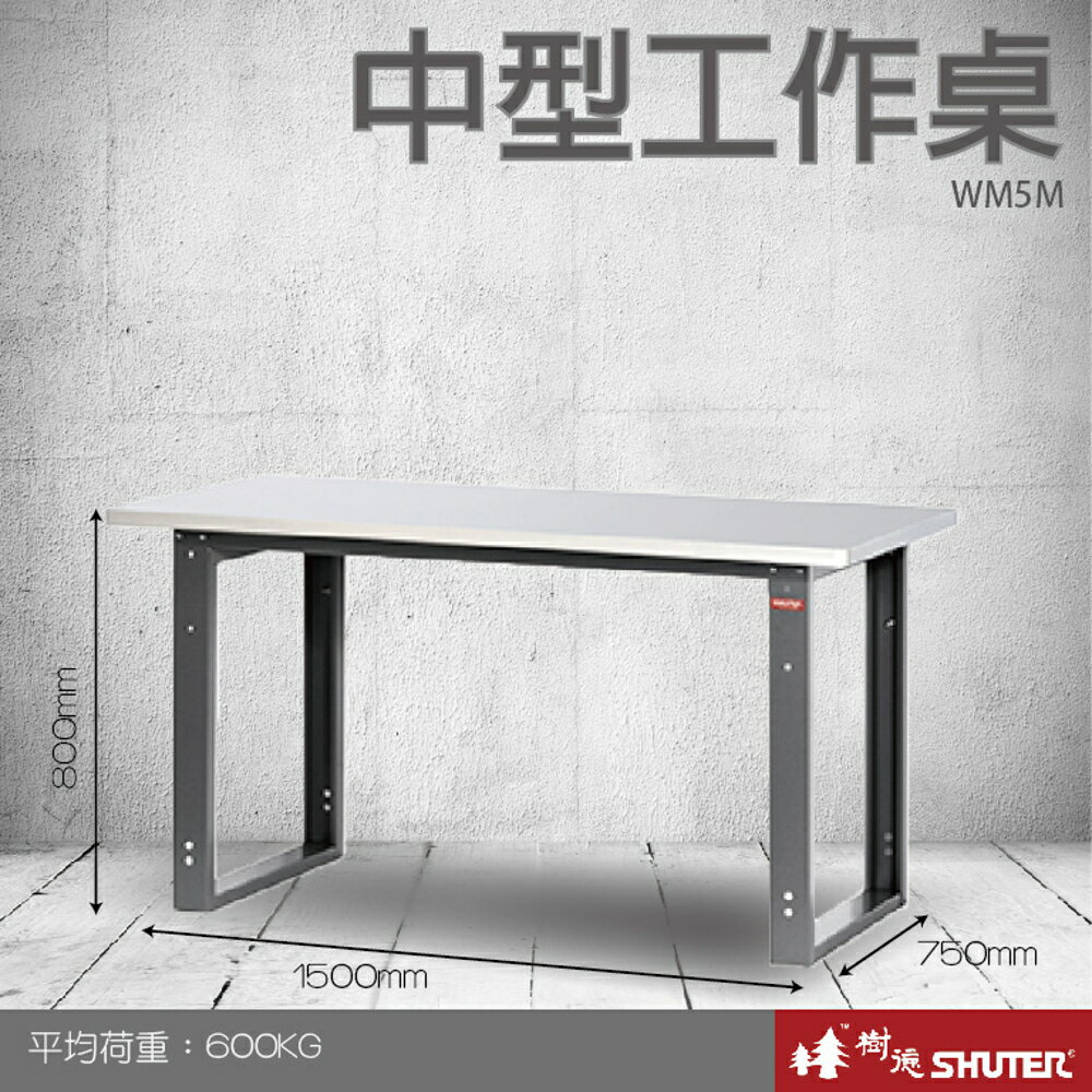 【量販2臺】樹德 中型工作桌 WM5M (工具車/辦公桌/電腦桌/書桌/寫字桌/五金/零件/工具)