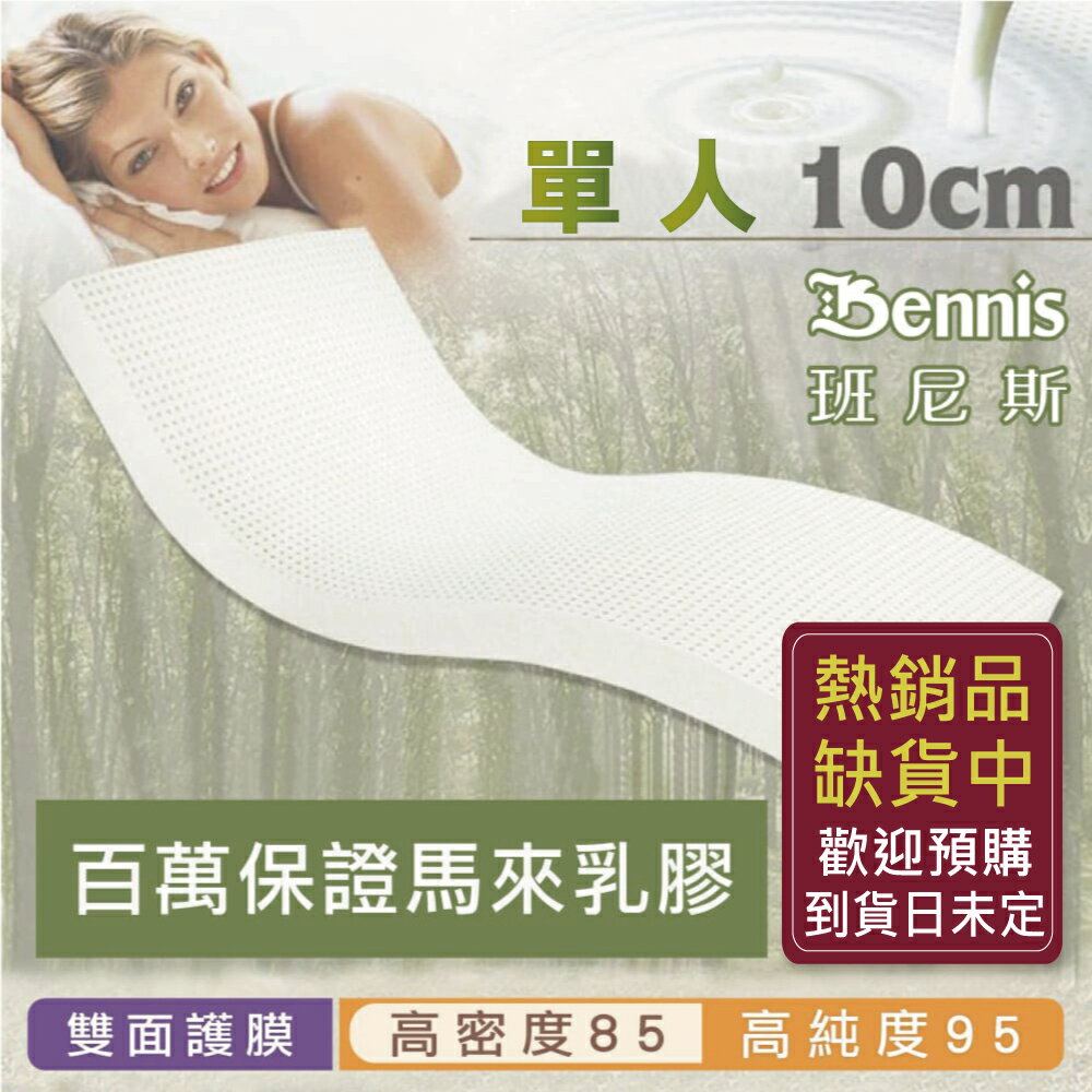 高密度85班尼斯-乳膠床墊單人3尺10cm頂級雙面護膜-馬來百萬保證-取代獨立筒彈簧床宿舍床墊