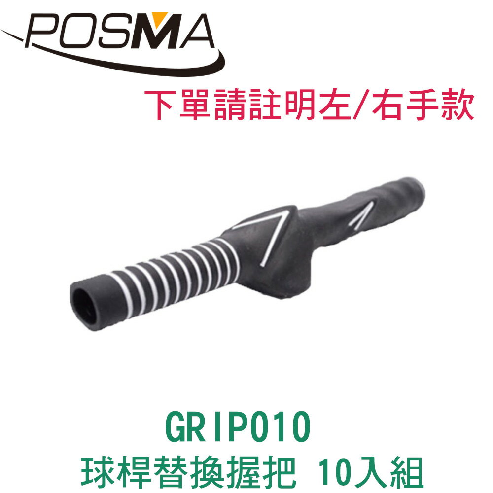 POSMA 高爾夫 橡膠手型球桿替換握把 10入組 GRIP010