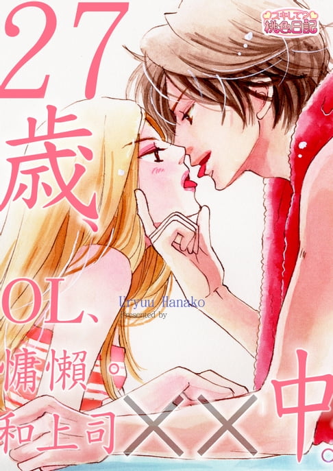 【電子書】27歲,OL,慵懶。和上司xx中。(第3話) 0