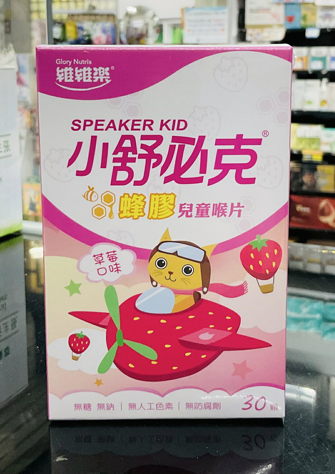 🌈實體藥局～維維樂 💕 新包裝 💕 舒必克 蜂膠 兒童喉片 草莓口味 30顆 /盒