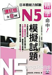 精準命中！N5模擬試題(增訂版全八回)日本語能力試驗(附MP3)