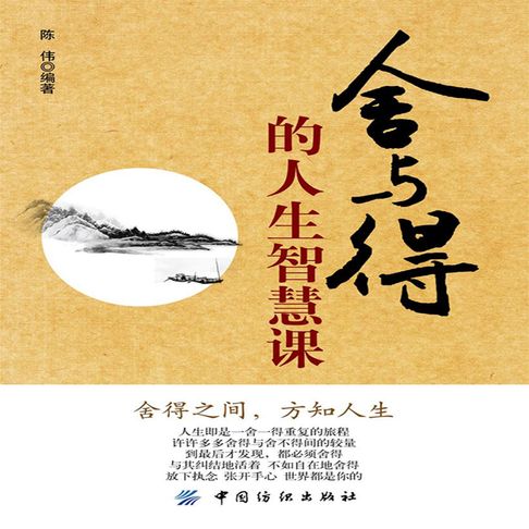 【有聲書】舍与得的人生智慧课 0