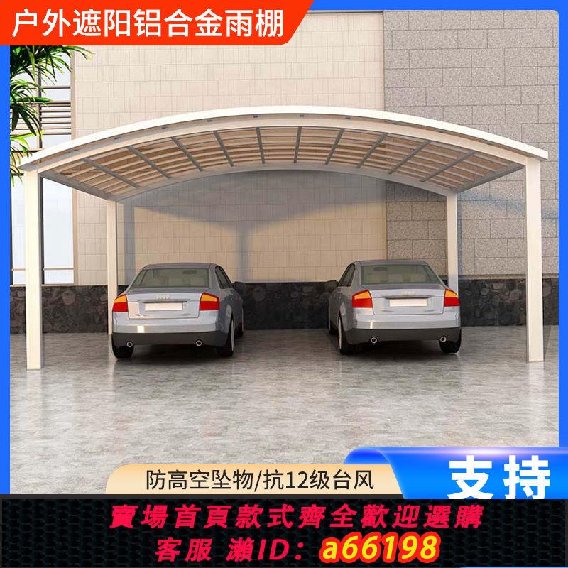 【臺灣公司 可開發票】鋁合金雨棚車棚停車棚家用汽車棚室外露臺擋雨庭院戶外防雨遮陽棚