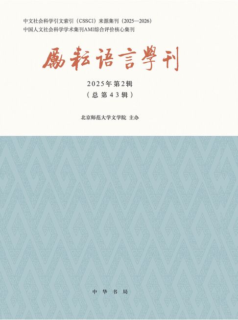 励耘语言学刊（2025年第2辑）【電子書】