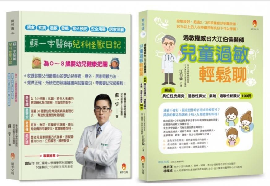 為０～３歲嬰幼兒健康把關，餵食×發燒×意外預防×用藥×居家照顧×異位性皮膚炎×過敏性鼻炎×氣喘×過敏性結膜炎 套書(共2本)【城邦讀書花園】