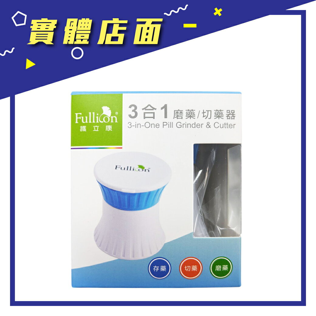 【護立康】3合1磨藥/切藥器(藍) CT004【上好藥局銀髮照護】