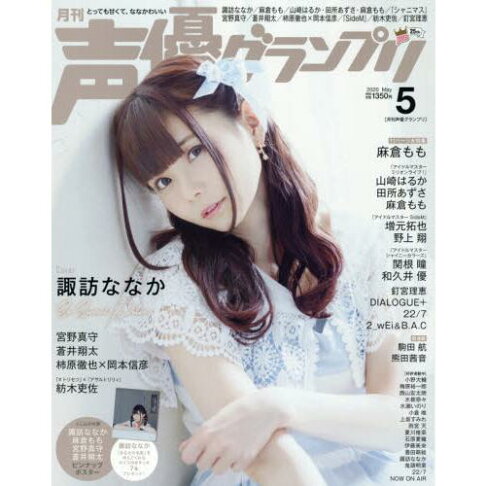 聲優大賞5月號附諏訪奈奈香 麻倉桃 宮野真守 蒼井翔太海報 樂天書城 Rakuten樂天市場 聲優大賞5月號附諏訪奈奈香 麻倉桃 宮野真守 蒼井翔太海報 樂天書城 Rakuten樂天市場