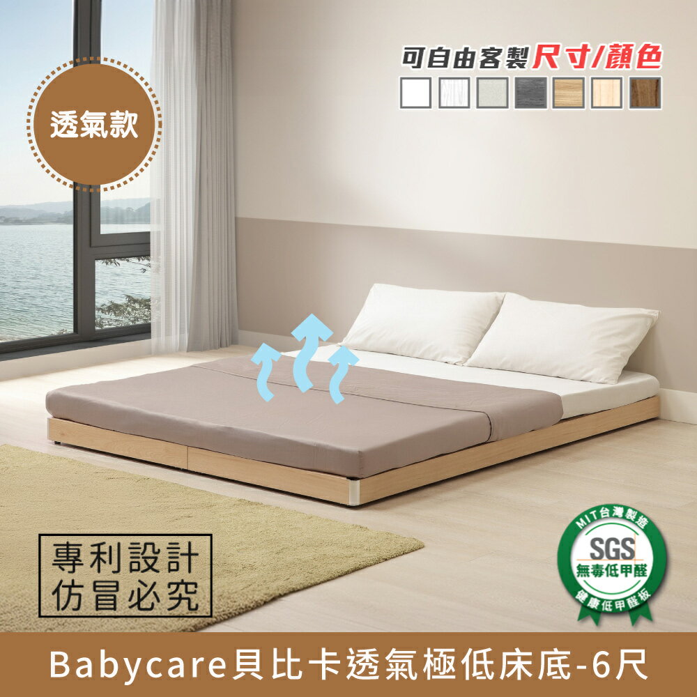 Babycare貝比卡透氣極低床底-6尺 健康系列 E1低甲醛、 雙人加大、雙人床架、雙人床台《可客製尺寸/顏色》【myhome8居家無限】★APP下單享點數4%