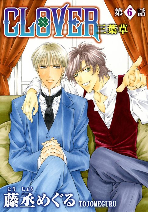 【電子書】CLOVER 三葉草(6)完 0