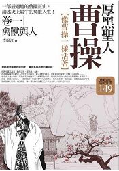 厚黑聖人曹操(卷一)禽獸與人(全新修訂) | 拾書所