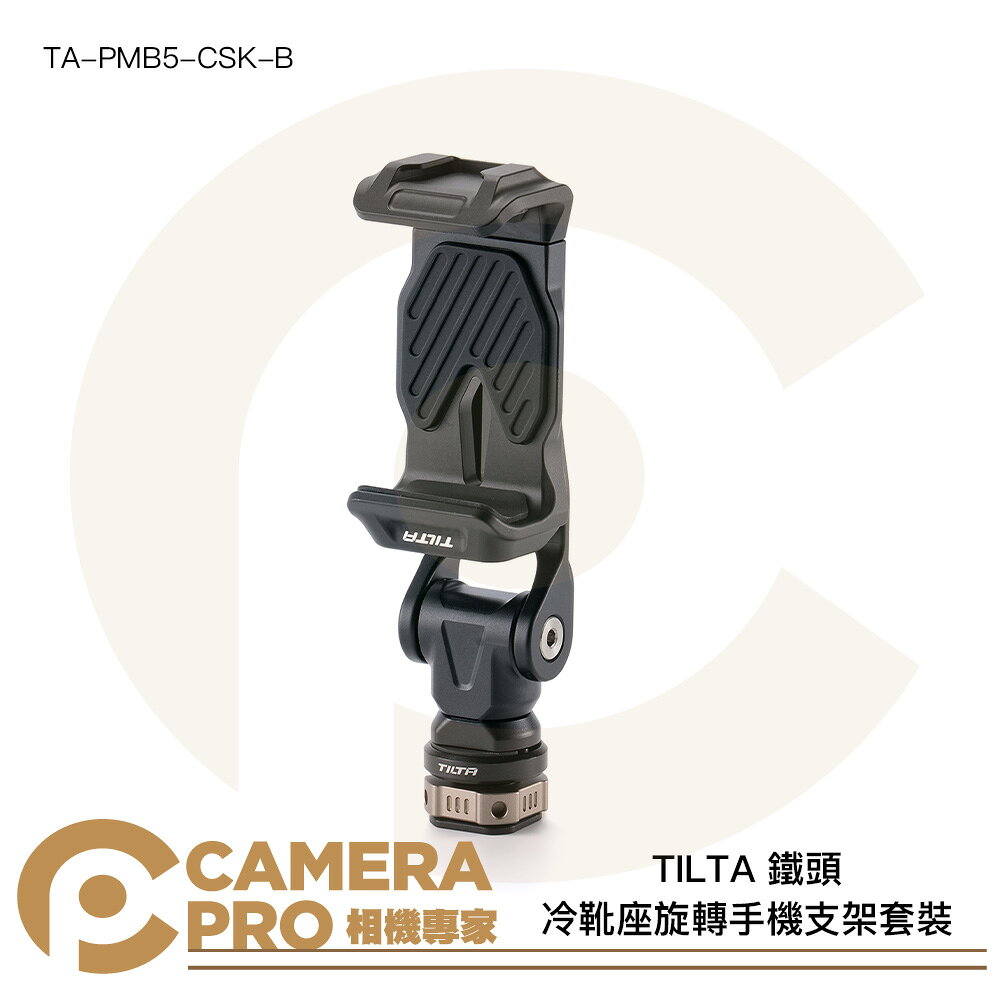 TILTA 鐵頭 TA-PMB5-CSK-B 冷靴座旋轉手機支架套裝 手機夾+轉接件 TA-PMB5-CS-B