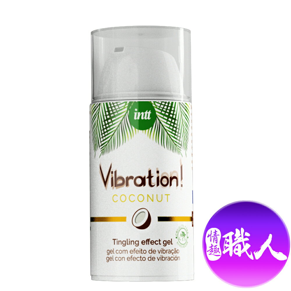 巴西Intt｜Vibration 跳跳糖感｜純素 爆跳式高潮液 15ml (椰子味 可口交)【跳蛋 名器 自慰器 按摩棒 情趣用品 】【情趣職人】