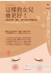 這樣教女兒會更好！ | 拾書所