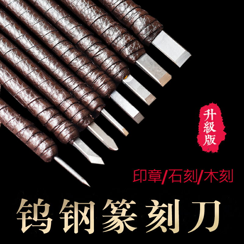 御書房雕刻刀鎢鋼篆刻工具套裝手工木刻木雕石刻書畫印章diy木工刻刀刻章石刀