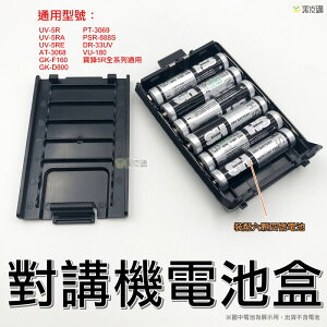 【寶貝屋】對講機電池盒 假電池 UV5R 對講機 電池 裝配4號電池 GK-F160 PT-3069 YL-UV6R通用