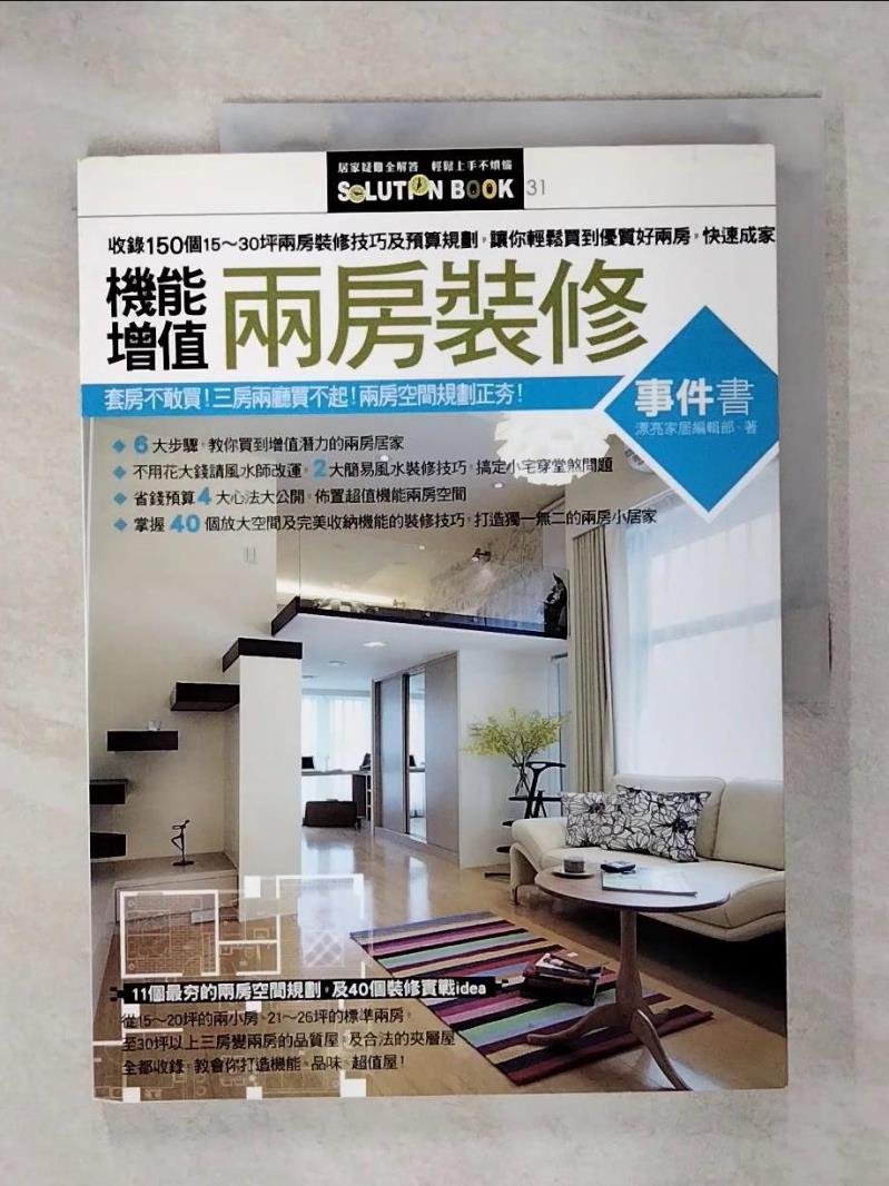 【書寶二手書T2／設計 KN4】機能增值兩房裝修事件書 漂亮家居編