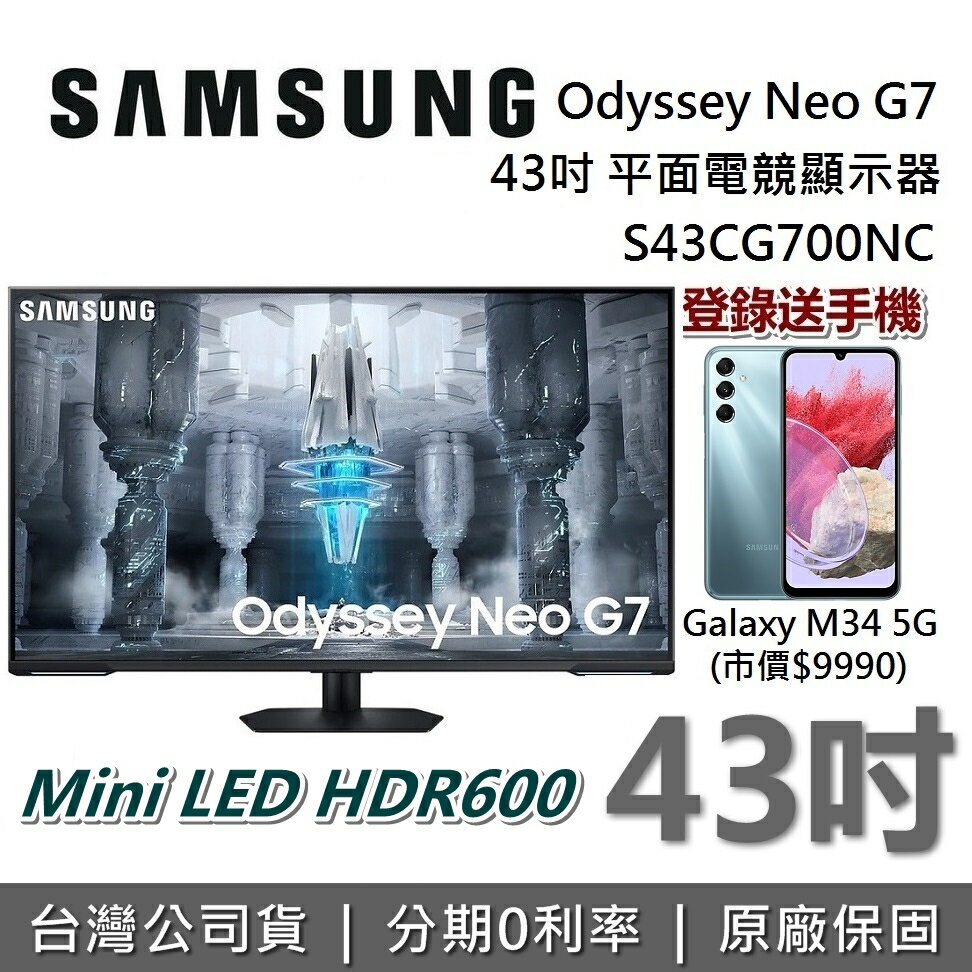【領券再折1000+跨店點數22%回饋】SAMSUNG S43CG700NC 43吋 G7 Mini LED HDR600 智慧電競螢幕 台灣公司貨