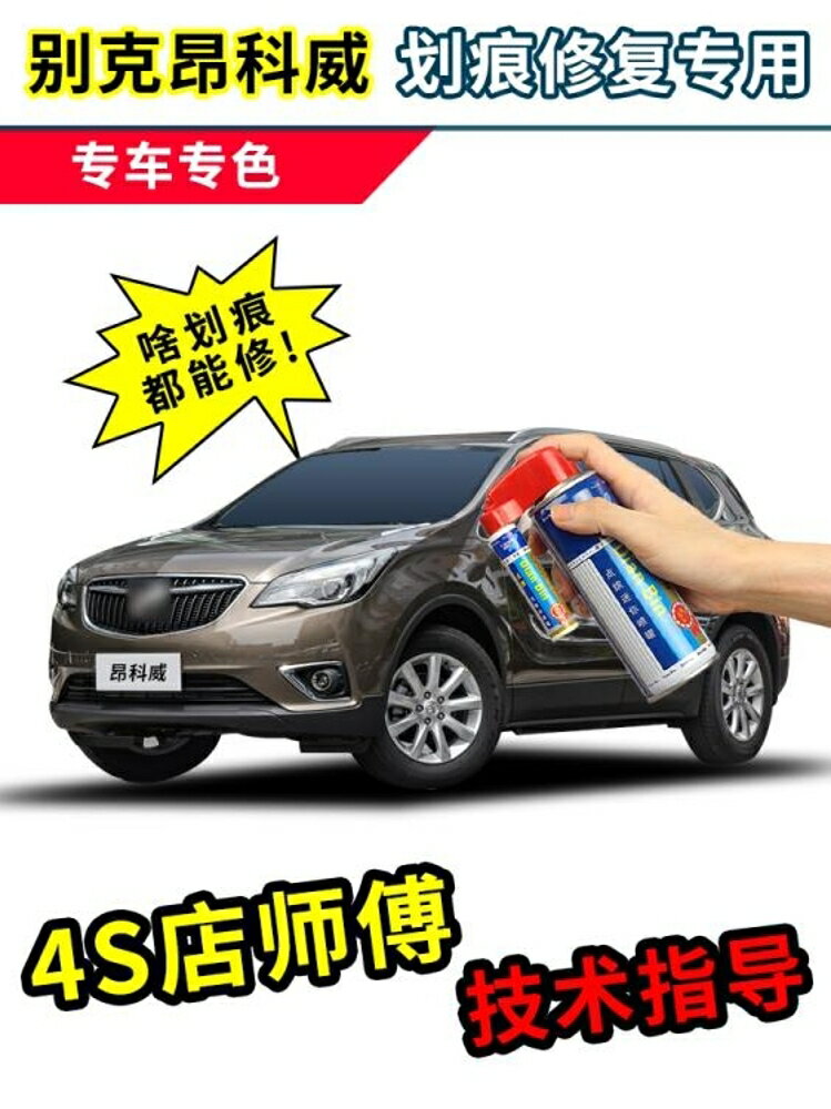 別克昂科威補漆筆託帕石棕專用補車漆劃痕修復汽車噴漆白色自噴漆 全館免運