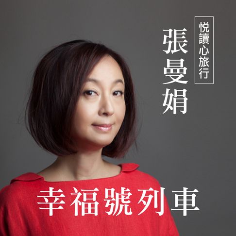 【有聲書】張曼娟《幸福號列車》 0